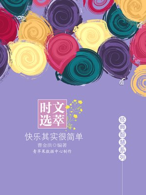 cover image of 时文选萃：快乐其实很简单